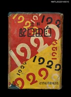 藏品(葉步月日記（昭和四年，1929）)的圖片