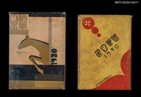 藏品(葉步月日記：我と我が魂の癈墟 昭和五年（一九三0）前期)的圖片