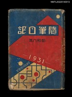 藏品(葉步月日記（昭和六年，1931）；帰らぬ夢；蹲躅咲く頃；結婚記念日；生活の冬（未完）)的圖片