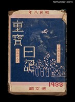 藏品(葉步月日記（昭和八年，1933）；金太太とその子（未完）；ベビー．ダイアリー（思婉）)的圖片