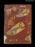 藏品(葉步月日記（昭和九年，1934）；思婉ちゃんの日記)的圖片