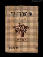 藏品(葉步月日記（昭和十年，1935）；生命の秘密（部份）；思伯ちゃんの日記)的圖片