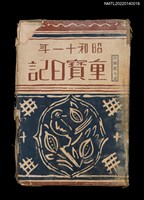 藏品(葉步月日記（昭和十一年，1936）；仁術の道；生命の秘密（部份）)的圖片
