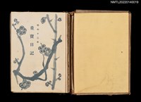 藏品(葉步月日記（昭和十二年，1937）；研究日誌（1937、1938）)的圖片