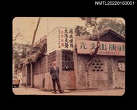 藏品(高文淵於光文出版社廣告招牌下獨照)的圖片