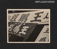 藏品(王鵬程參選市議員布景)的圖片