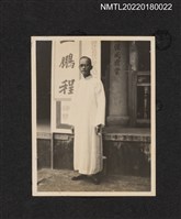 藏品(王鵬程於市議員參選宣傳旁獨照)的圖片