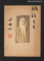 藏品(于右任肖像致贈王鵬程)的圖片