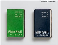 藏品(佳味香肉脯店火柴盒)的圖片