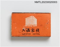 藏品(六福客棧 LEOFOO Hotel 火柴盒)的圖片