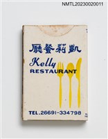藏品(凱莉餐廳 Kelly RESTAURANT 火柴盒)的圖片