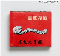 藏品(國賓大飯店 THE AMBASSADOR HOTEL, TAIPEI 火柴盒)的圖片