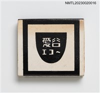 藏品(愛谷酒店 CLUB ECHO 火柴盒)的圖片