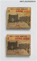 藏品(白楽別莊、迎賓閣火柴盒)的圖片