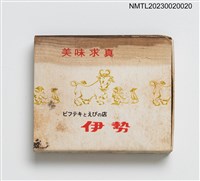 藏品(伊勢（ビフテキとえびの店）火柴盒)的圖片