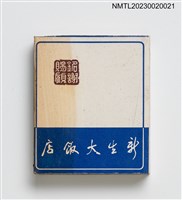 藏品(新生大飯店 SHIN SHENG RESTAURANT 火柴盒)的圖片