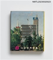 藏品(仙台信用金庫火柴盒)的圖片