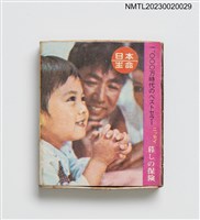 藏品(日本生命火柴盒)的圖片