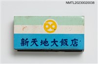 藏品(HOTEL PARADISE 新天地大飯店火柴盒)的圖片