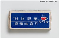 藏品(華興旅社、月宮咖啡廳、月星茶室火柴盒)的圖片
