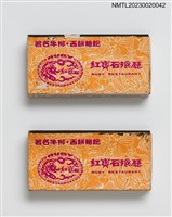 藏品(RUBY RESTAURANT 紅寶石酒樓、紅寶石飱廳火柴盒)的圖片
