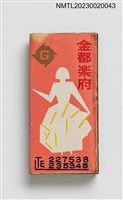 藏品(金都樂府、餐廳部火柴盒)的圖片