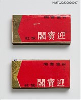藏品(In Bingo Hotel 迎賓閣旅社火柴盒)的圖片