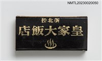 藏品(ROYAL HOTEL 新北投皇家大飯店火柴盒)的圖片