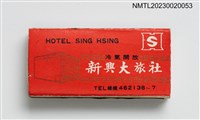 藏品(SING HSING HOTEL 新興大旅社、LIH YUAN HOTEL 麗園大旅社火柴盒)的圖片
