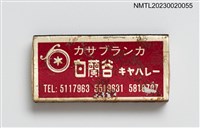 藏品(白蘭谷キャハレー 火柴盒)的圖片