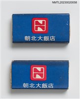 藏品(NORTHWARD HOTEL 朝北大飯店火柴盒)的圖片