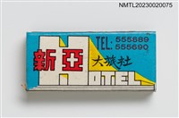藏品(新亞大旅社火柴盒)的圖片
