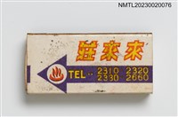 藏品(RAI RAI HOTEL 來來莊火柴盒)的圖片