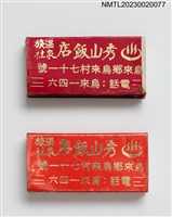 藏品(秀山飯店溫泉旅社火柴盒)的圖片