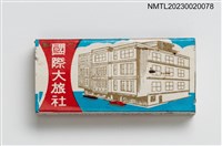 藏品(NATIONAL HOTEL 國際大旅社火柴盒)的圖片