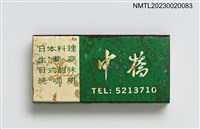 藏品(NAKA BASHI 中橋火柴盒)的圖片
