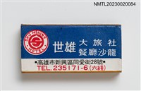 藏品(SHU HSIUNG 世雄大旅社餐廳沙龍火柴盒)的圖片