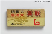 藏品(LENG MEI THEATRE, RESTAURANT 聯美大戲院大酒店火柴盒)的圖片