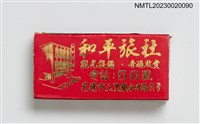 藏品(和平旅社火柴盒)的圖片