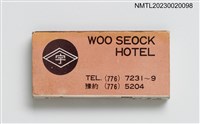 藏品(WOO SEOCK HOTEL 火柴盒)的圖片