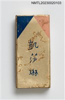 藏品(Catherine RESTAURANT 凱莎琳餐廳火柴盒)的圖片