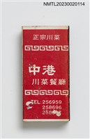 藏品(JONG GAANG RESTAURANT 中港川菜餐廳火柴盒)的圖片