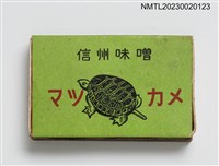 藏品(信州味噌火柴盒)的圖片
