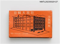 藏品(台輪大旅社、台輪五金行火柴盒)的圖片