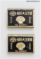 藏品(蛤仔大王餐廳火柴盒)的圖片