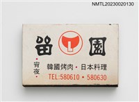 藏品(新光新隆衣料、留園韓國烤肉日本料理火柴盒)的圖片