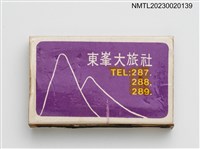 藏品(木生昆蟲館、東峯大旅社火柴盒)的圖片