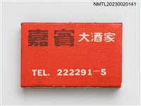 藏品(CHIA PIN CAFE 嘉賓大酒家火柴盒)的圖片