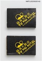 藏品(FU HAI HOTEL 福海大飯店火柴盒)的圖片