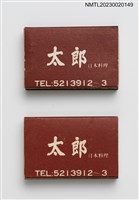 藏品(太郎日本料理火柴盒)的圖片